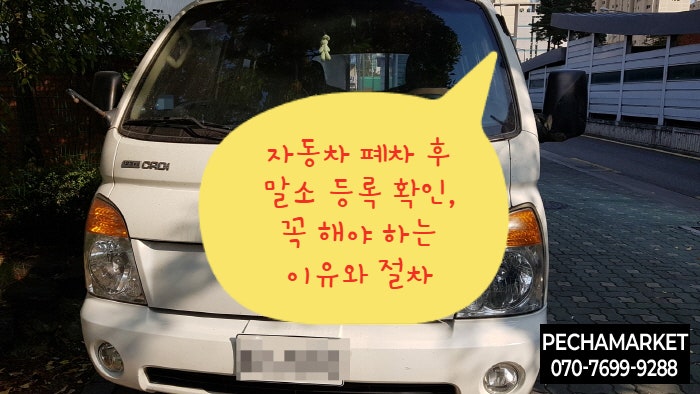 자동차 폐차 후 말소 등록 확인, 꼭 해야 하는 이유와 절차