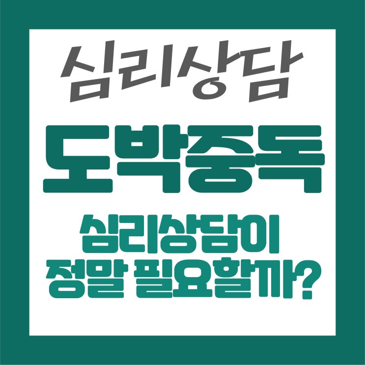  도박 중독, 심리상담이 정말 필요할까?