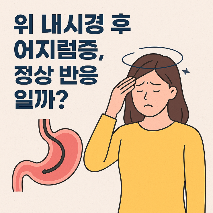  위 내시경 후 어지럼증, 정상 반응일까?