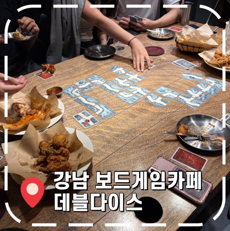  [강남역 보드게임카페] 치킨 맛집 보드게임카페, 단체 회식 후기 - '데블다이스 강남대로점'
