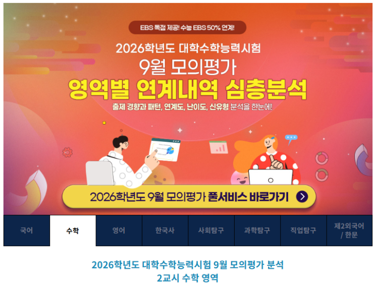  2026학년도 9월 모의평가 EBS 연계 교재 수능 마무리 학습이 필요합니다 2교시 수학 영역