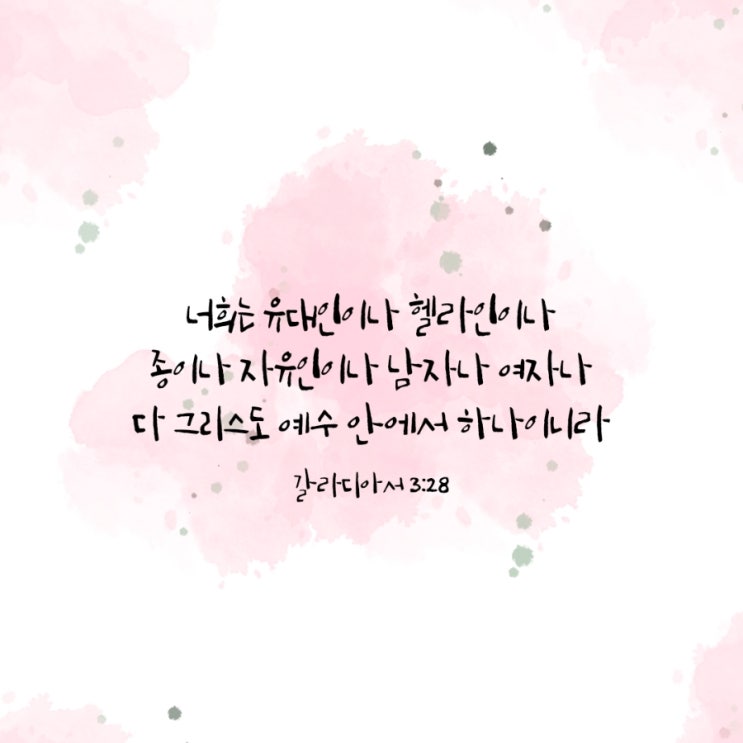 갈라디아서 3장 28절 /우리는 그리스도 안에서 하나입니다