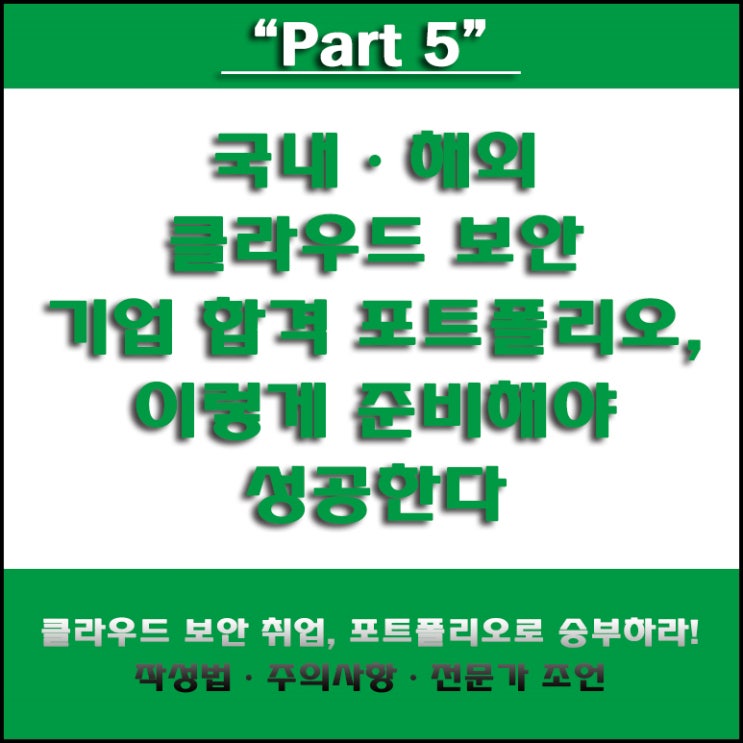  클라우드 보안 취업 완벽 가이드! 국내 및 글로벌 기업 합격 포트폴리오 작성법과 주의할 점 꿀팁 총정리!