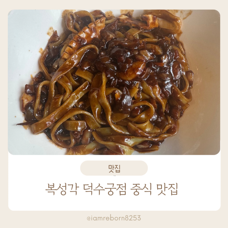  광화문 중식 맛집 복성각 덕수궁점 방문기