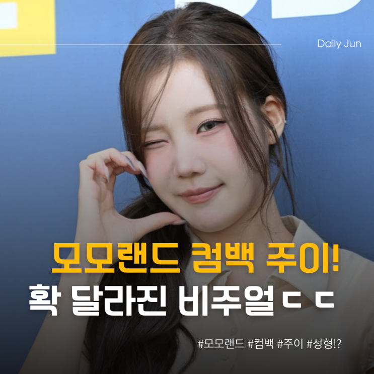  모모랜드 복귀 주이, 확 달라진 비주얼 ㄷㄷ