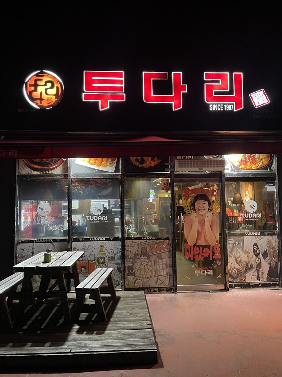 투다리 코아루점 사진 3