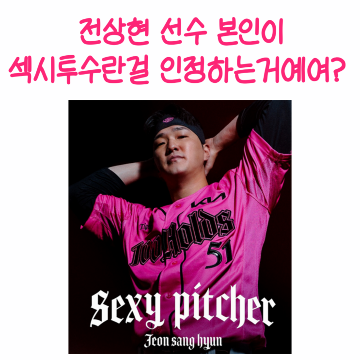  기아타이거즈 전상현 타이거즈 최초 100홀드 기념 핫핑크 유니폼 예약판매 정보