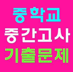  중1도덕 중간고사 예상 기출문제사이트 시험대비 2학기 무료다운PDF 1-2 7일 무료체험