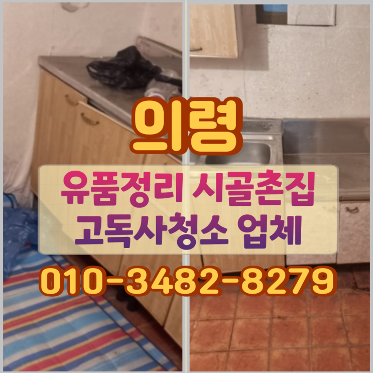  의령 유품정리 시골촌집정리 고독사청소 업체
