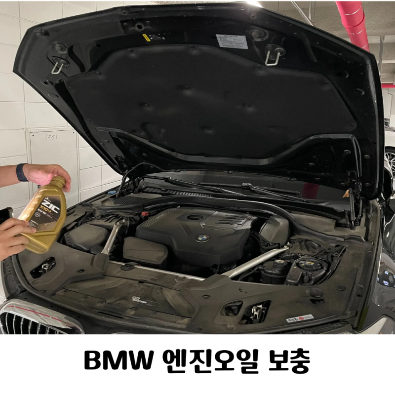 BMW 엔진 경고등, 엔진오일 보충