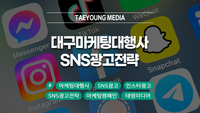  [대구]마케팅대행사의 SNS 광고 전략: 효과적인 캠페인을 위한 핵심 팁!