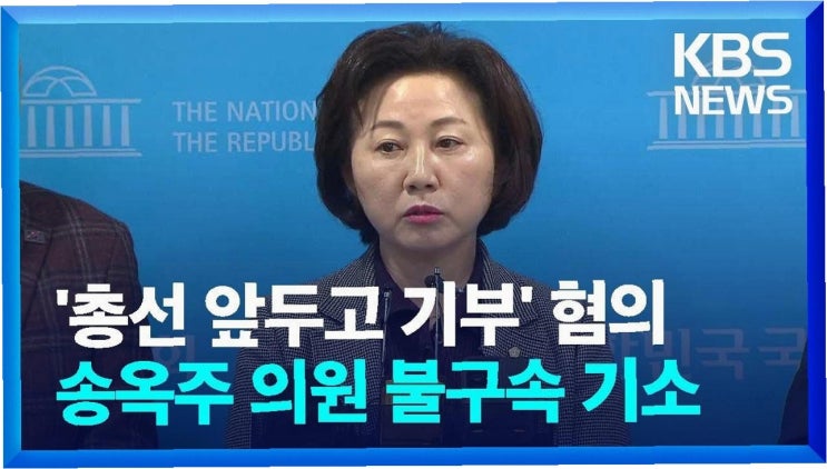 <b>송옥주 의원</b>, 총선 전 경로당 기부 혐의로 <b>당선무효</b>형...정치적... 