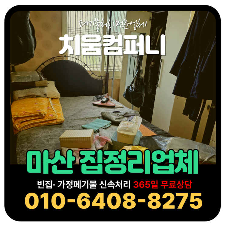  마산 진북면 집정리업체 유품 및 빈집정리 해주는곳