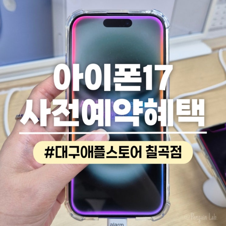  대구애플스토어 칠곡점 아이폰17 사전예약 혜택