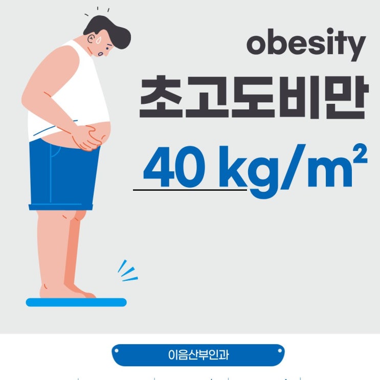  초고도비만 기준 BMI 40 보다 한국인은 낮게 설정
