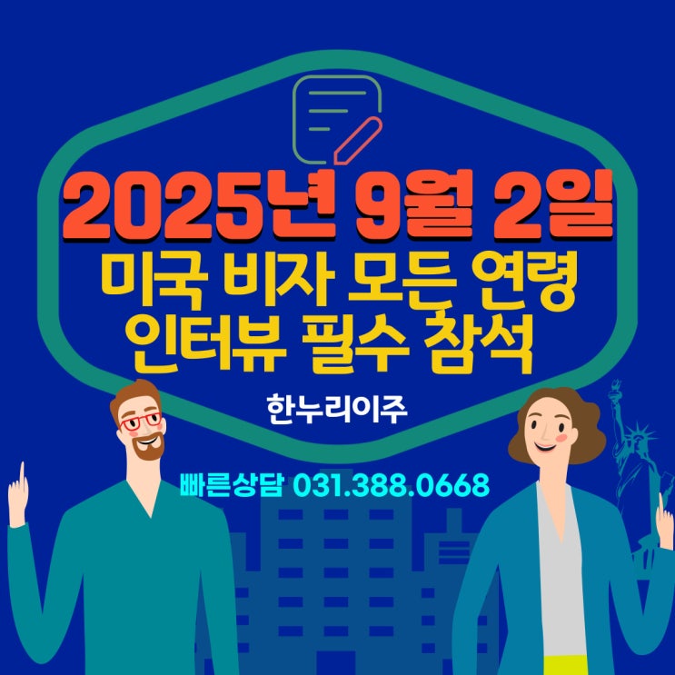  2025년 9월 2일부터 변경 미국 비자  모든 연령 인터뷰 전원 참석