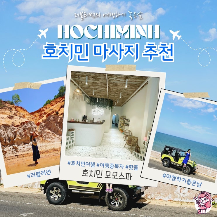  호치민 현지 마사지 공항 픽업 추천 모모스파 팁
