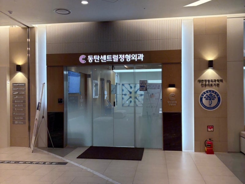 동탄 센트럴정형외과 : 동탄호수 정형외과 교통사고 병원 야간진료 병원 후기