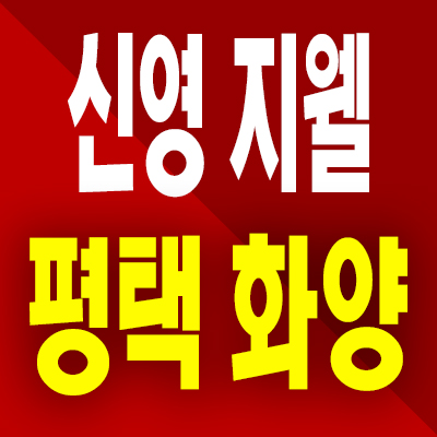  신영지웰 평택화양 아파트 분양가 서평택 화양리 미분양 분양내용