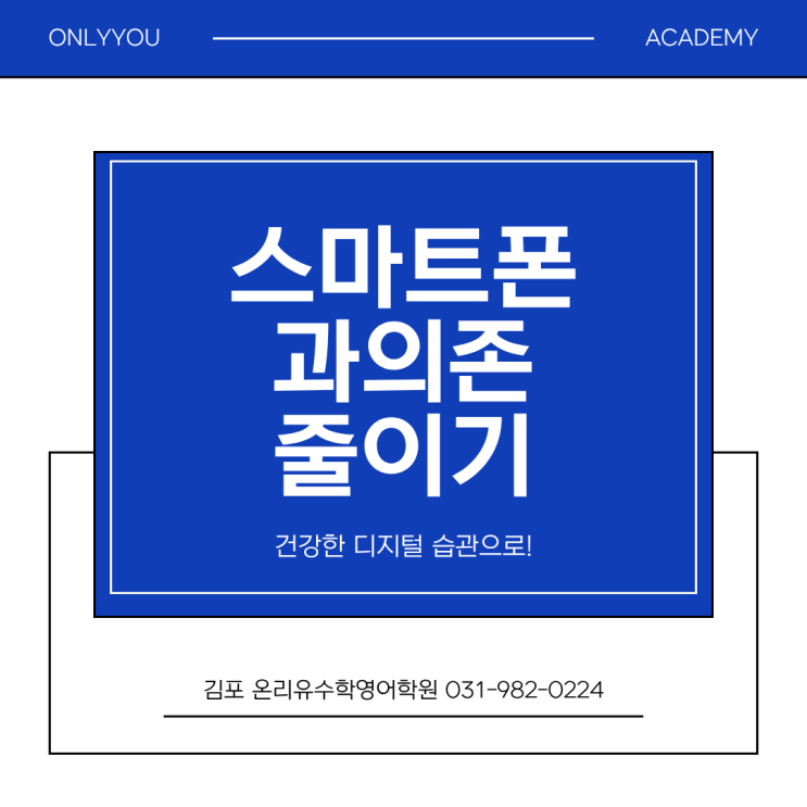  운양동 영어수학학원 온리유학원 <스마트폰 의존 줄이기>