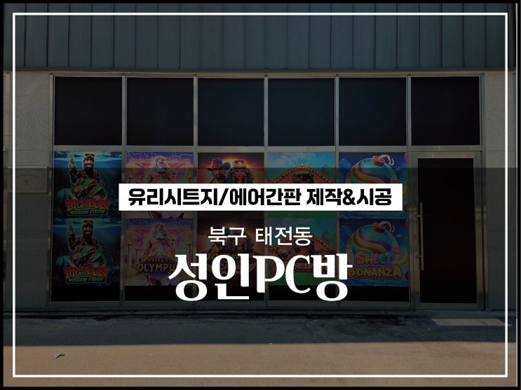  대구간판 북구 태전동 성인PC방 유리시트지 및 에어간판 시공후기