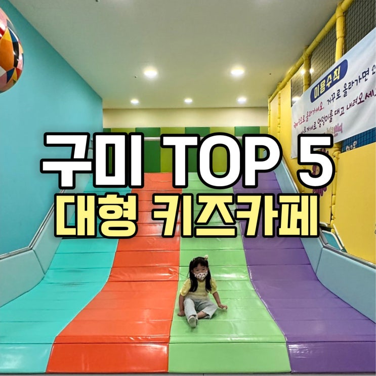  구미 아이랑 비오는 날 실내 가볼만한 곳 대형 키즈카페 BEST 5