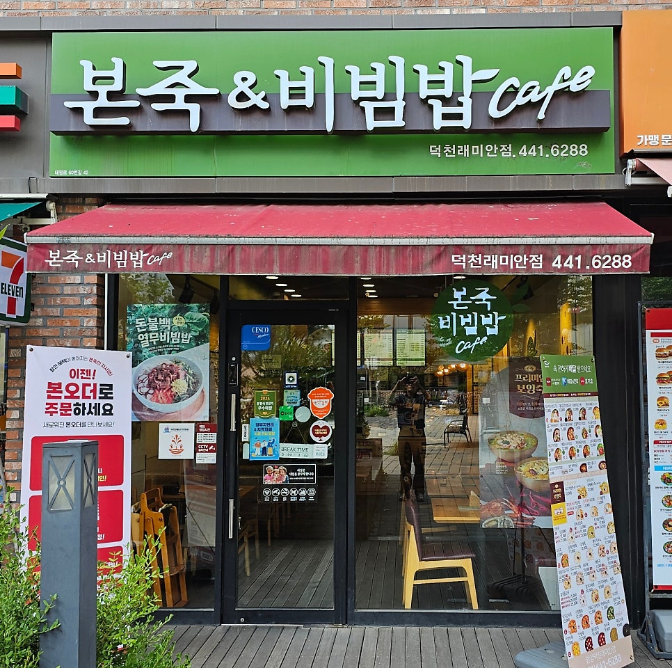 본죽&비빔밥cafe 안양석수점 사진 2