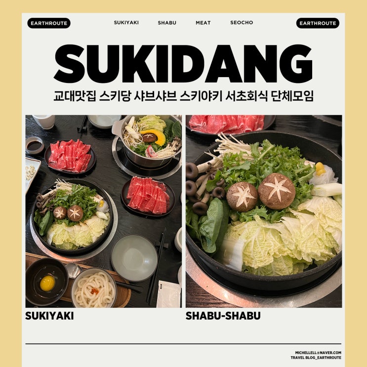  교대맛집 스키당 샤브샤브 스키야키 서초회식 단체모임