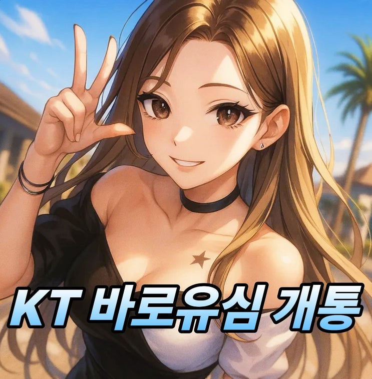  KT 바로유심 개통 선불폰 접수 요약정리