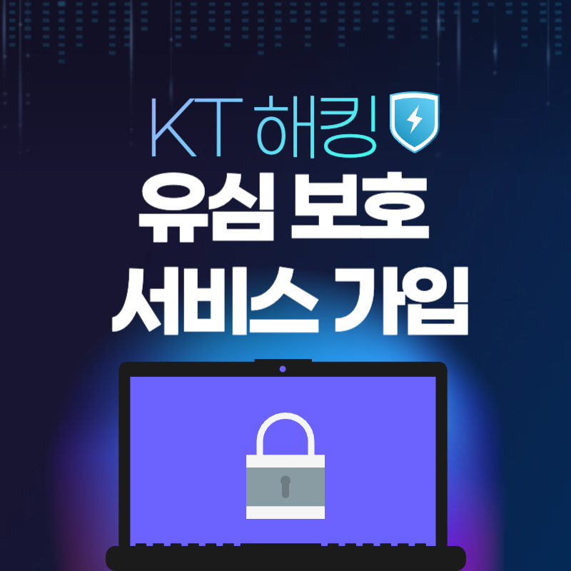 kt해킹 유심 보호 서비스 가입방법 해지방법 고객센터 전화번호