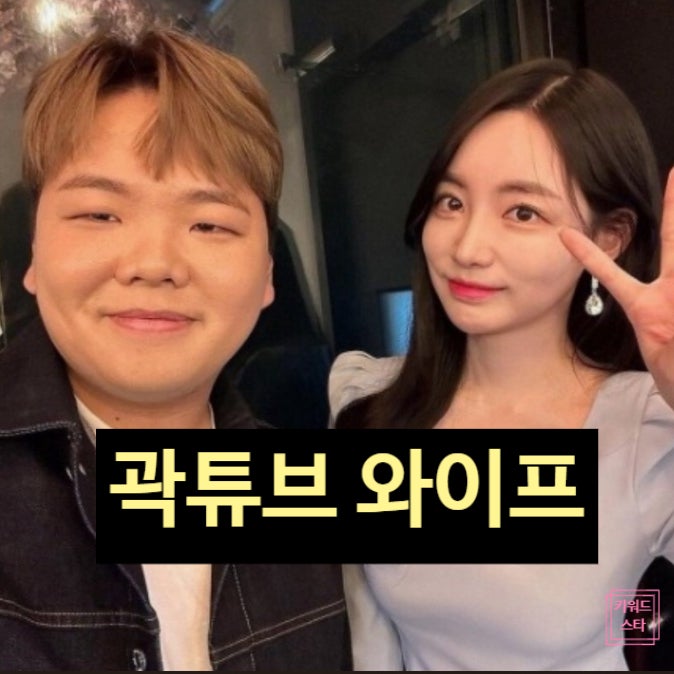  곽튜브 와이프 연하 공무원 얼굴 정체! 결혼 스토리 공개