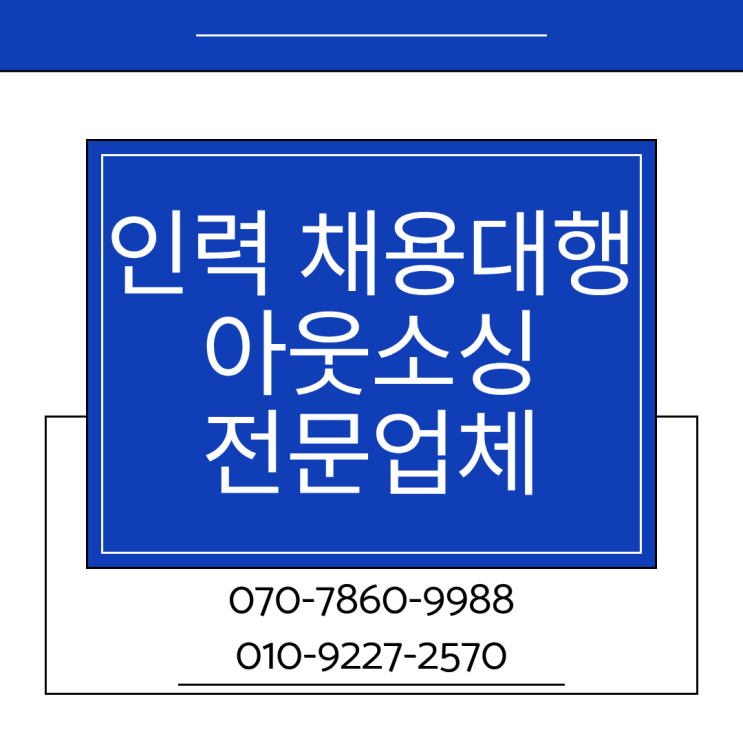  평택·안성 인력 채용대행, 아웃소싱 전문업체에 맡기면 달라지는 점!