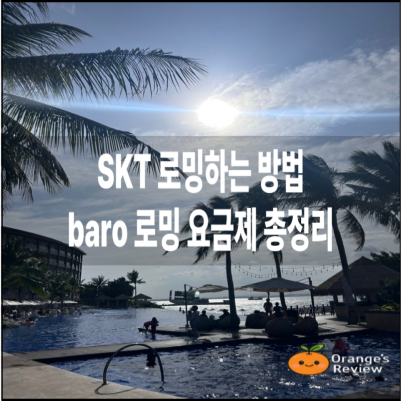 SKT 로밍하는 법 baro 로밍 요금제 총정리 추천 25년 최신