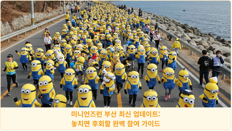  미니언즈런 부산 최신 업데이트: 놓치면 후회할 완벽 참여 가이드