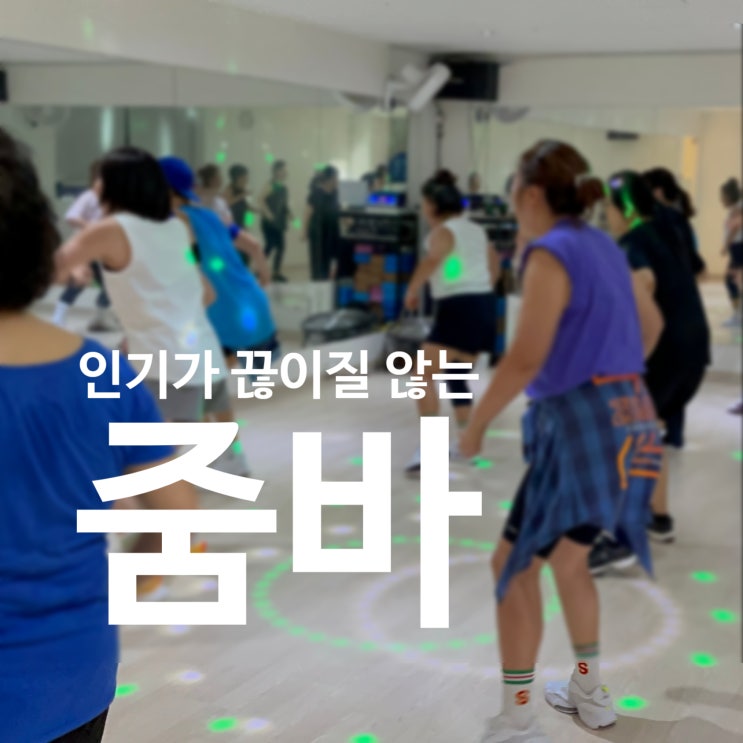  탄현역 헬스장 인기가 끊이질 않는 줌바