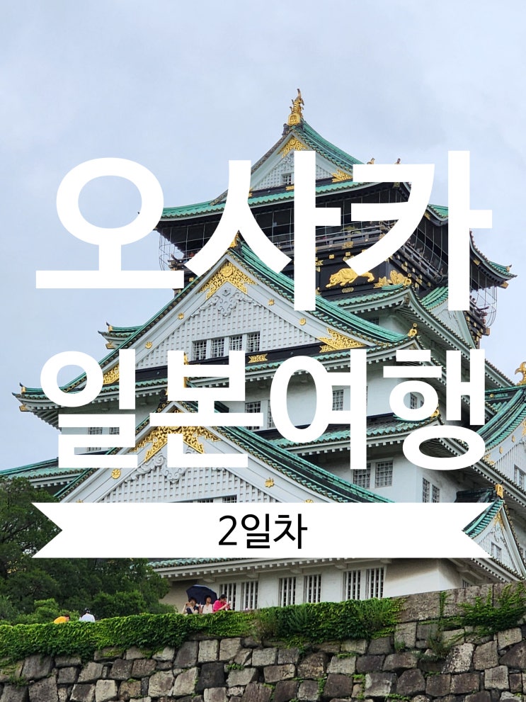  [오사카여행 2일차] ️ 이제서야 쓰는 오사카 여행일지