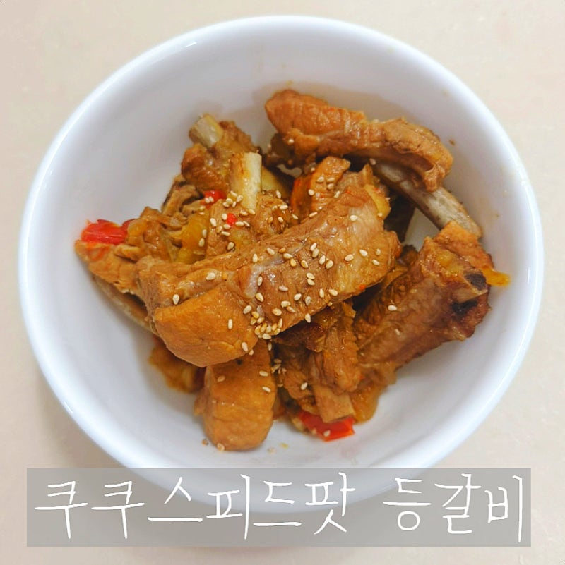 [집밥] 등갈비찜 쿠쿠스피드팟 인스턴트팟