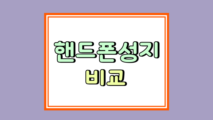  핸드폰 성지 비교 가격 조건 제각각인 이유