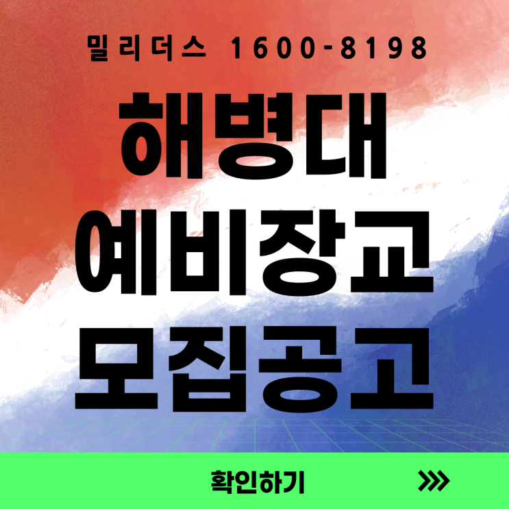  '25년 해병대 예비장교후보생 모집계획 [밀리더스] [국방인재교육기업]