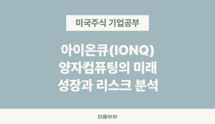  미국 해외 주식 아이온큐 IONQ 뭐하는 회사 하는일 주가 기업 정보 매출 실적 재무 분석 투자 전망 배당금