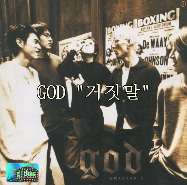 지오디( GOD)-거짓말 노래 듣기 가사 뮤비