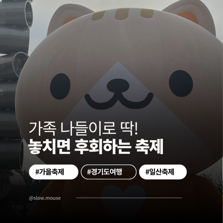  작년에 갔다가 반한 고양호수예술축제, 올해도 기대돼!
