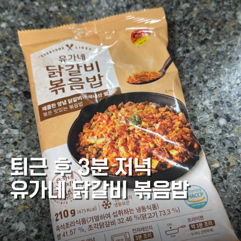 유가네 닭갈비 볶음밥 밀키트 퇴근 후 뚝딱 해결한 저녁 후기
