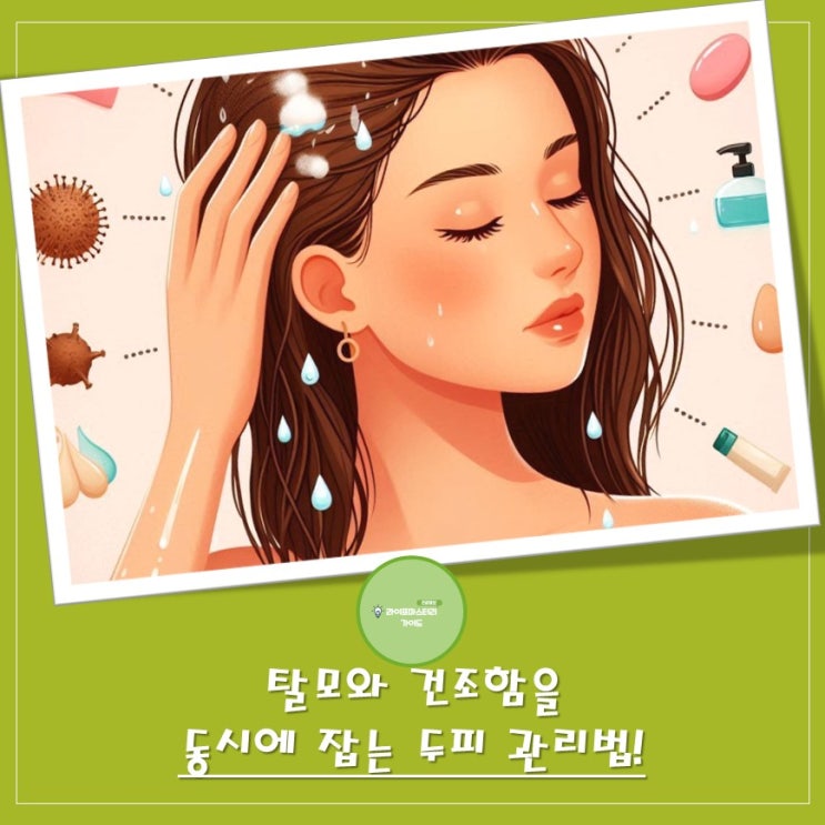  잦은 샴푸, 이제 그만! "탈모"와 "건조함"을 동시에 잡는 두피 관리법