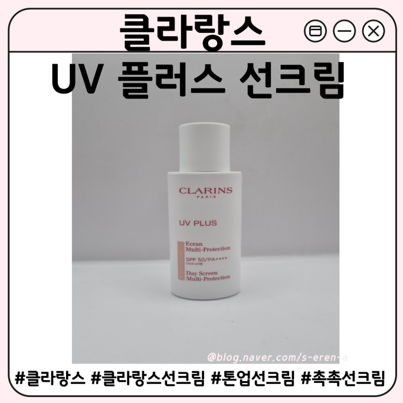 클라랑스톤업선크림 후기 | 촉촉한 UV플러스 선블록추천