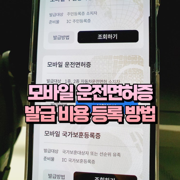  모바일 운전면허증 발급 비용 등록 방법
