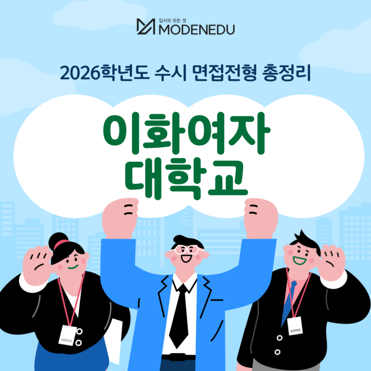  2026학년도 이화여대 수시 면접전형 총정리(feat.면접 일정, 기출문제)