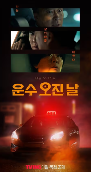 티빙 스릴러 범죄 드라마 추천 "운수오진날"