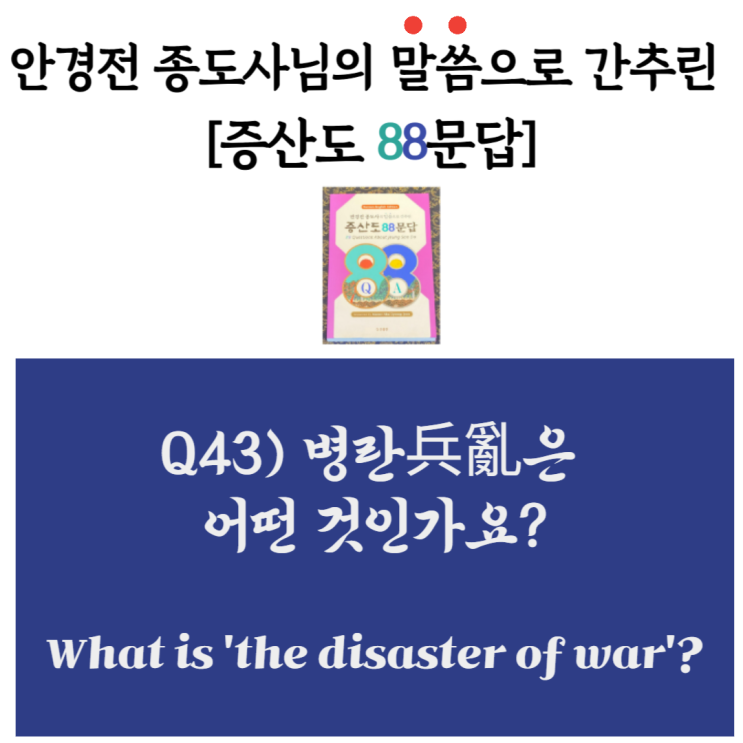  [안경전 종도사님의 증산도 88문답](43)_병란兵亂은 어떤 것인가요? What is 'the disaster of war'?