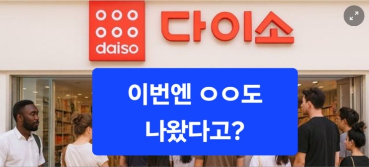  [다이소], 드디어  이것도 손댔다… 이번엔 까지?”